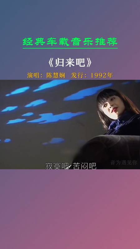 经典老歌#心里的他快归来吧,这里才是快乐老家《归来吧》粤语天后