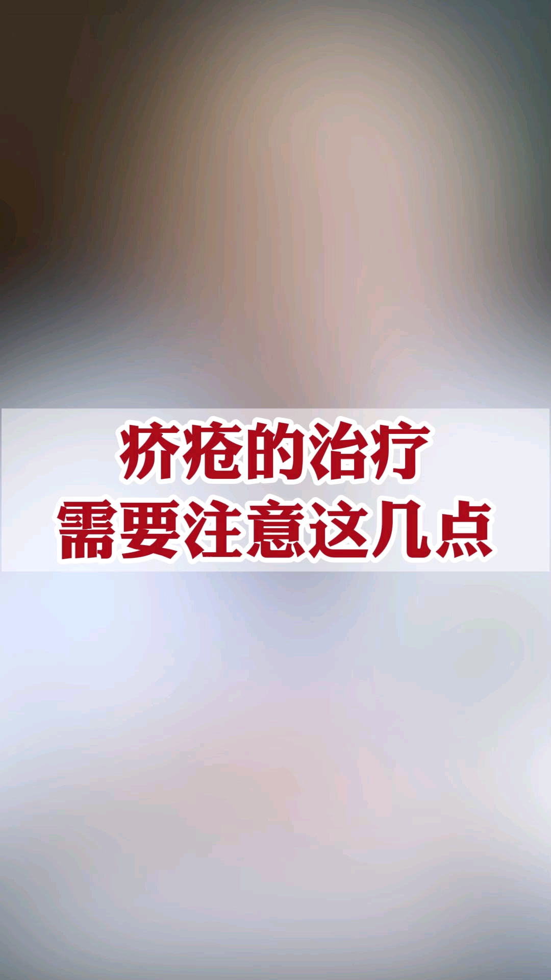 健康养生疥疮的治疗需要注意这几点