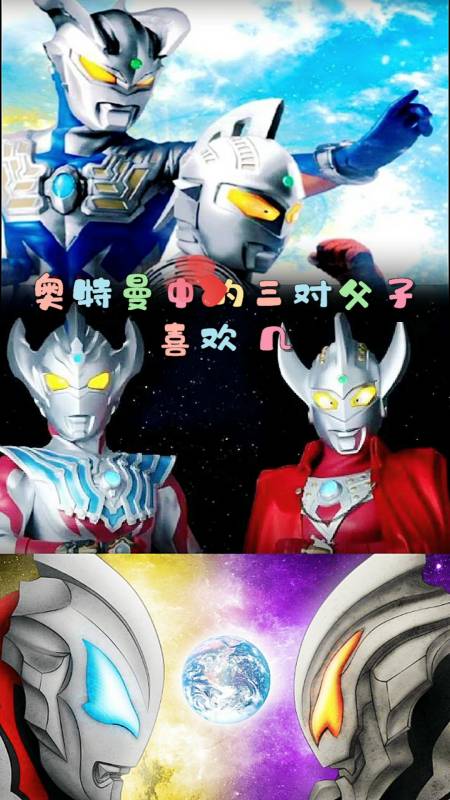 奥特曼#奥特曼中的三对父子,有没有你喜欢的?-度小视