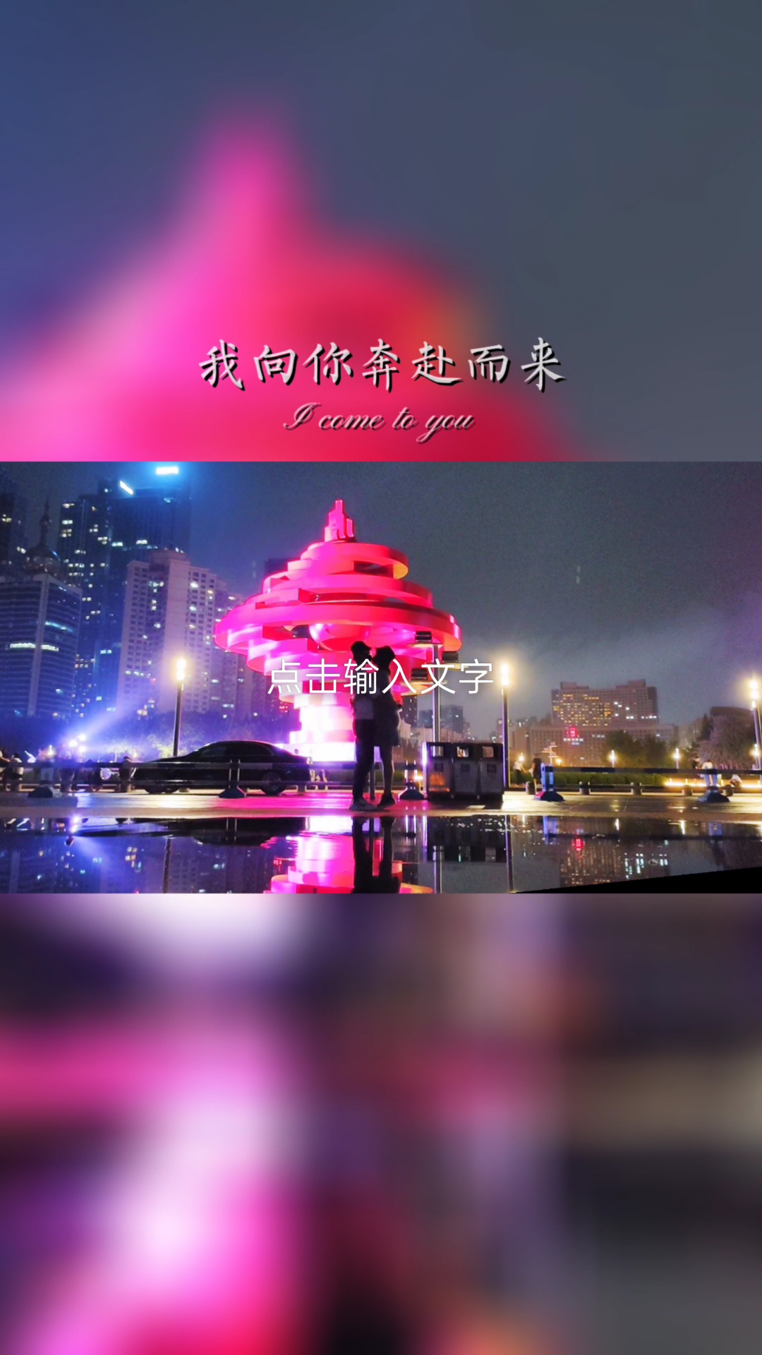 旅行#我向你奔赴而来,你就是星辰大海