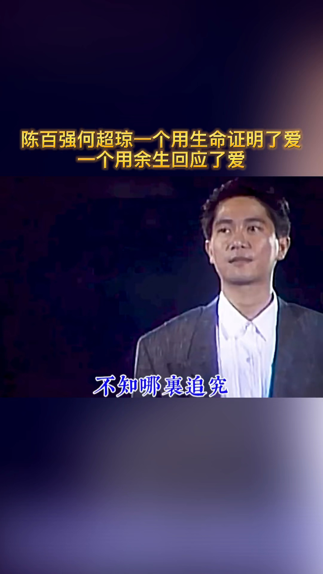 有一种爱情叫做陈百强何超琼你微笑送我出嫁我不惧世俗为你扶灵