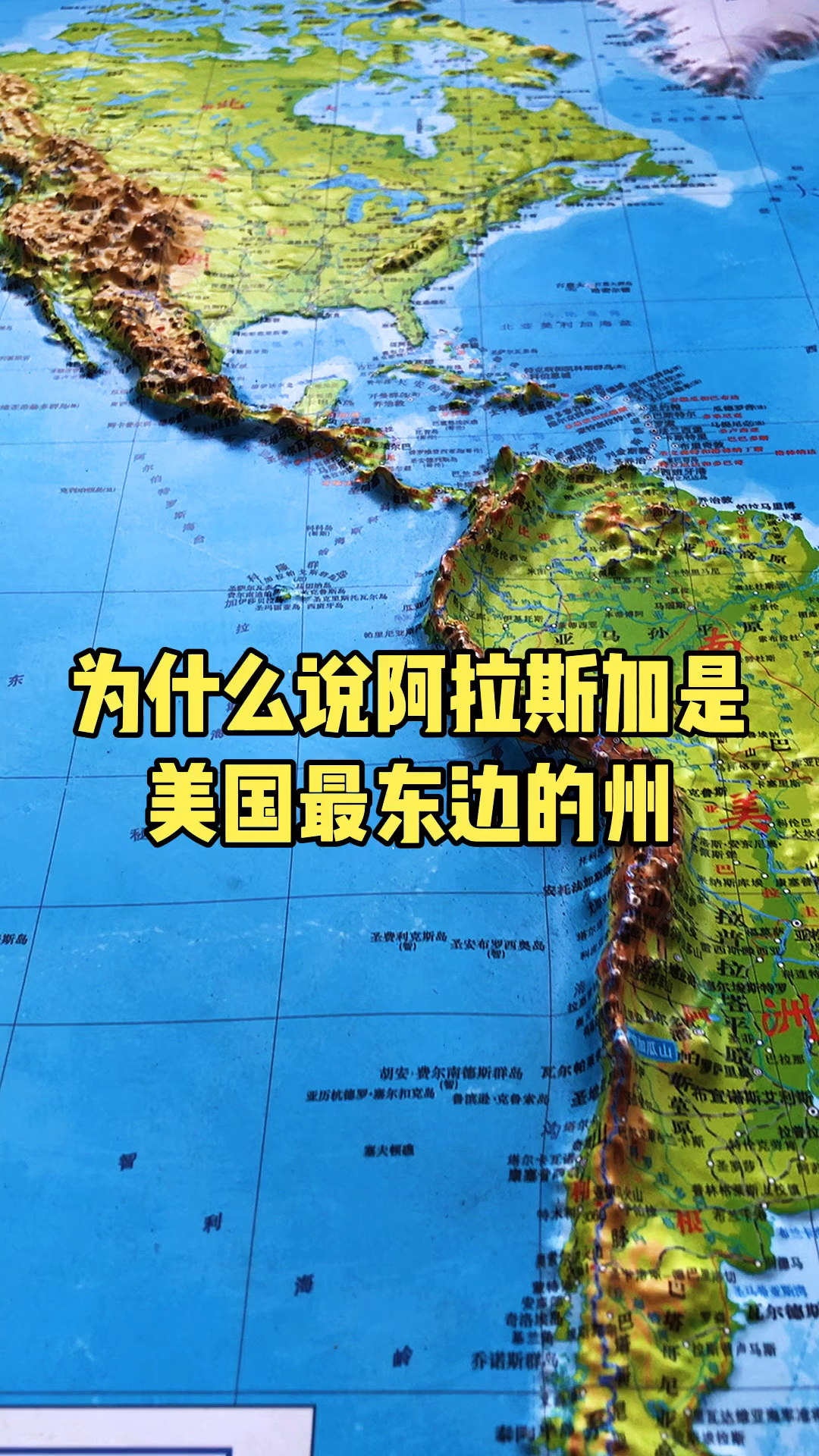 阿拉斯加是美国最东边的州