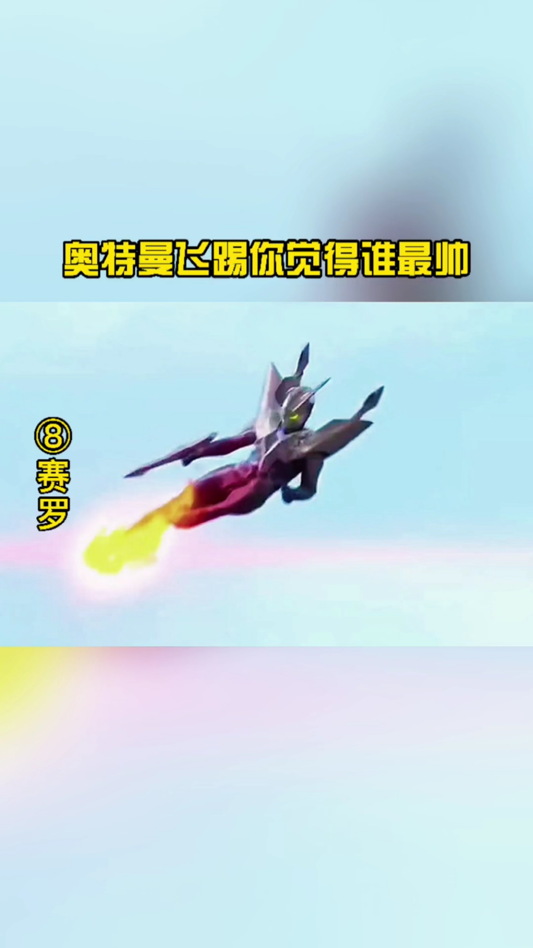 奥特曼#奥特曼飞踢合集来啦,你觉得谁最帅呢?