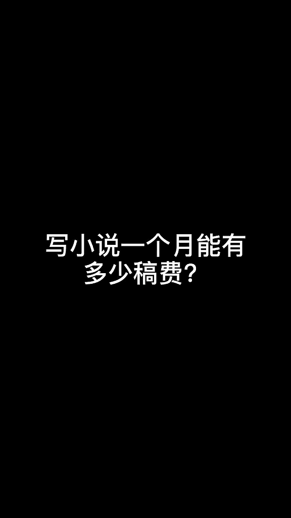 小說寫小說的稿酬別說我是個撲街了