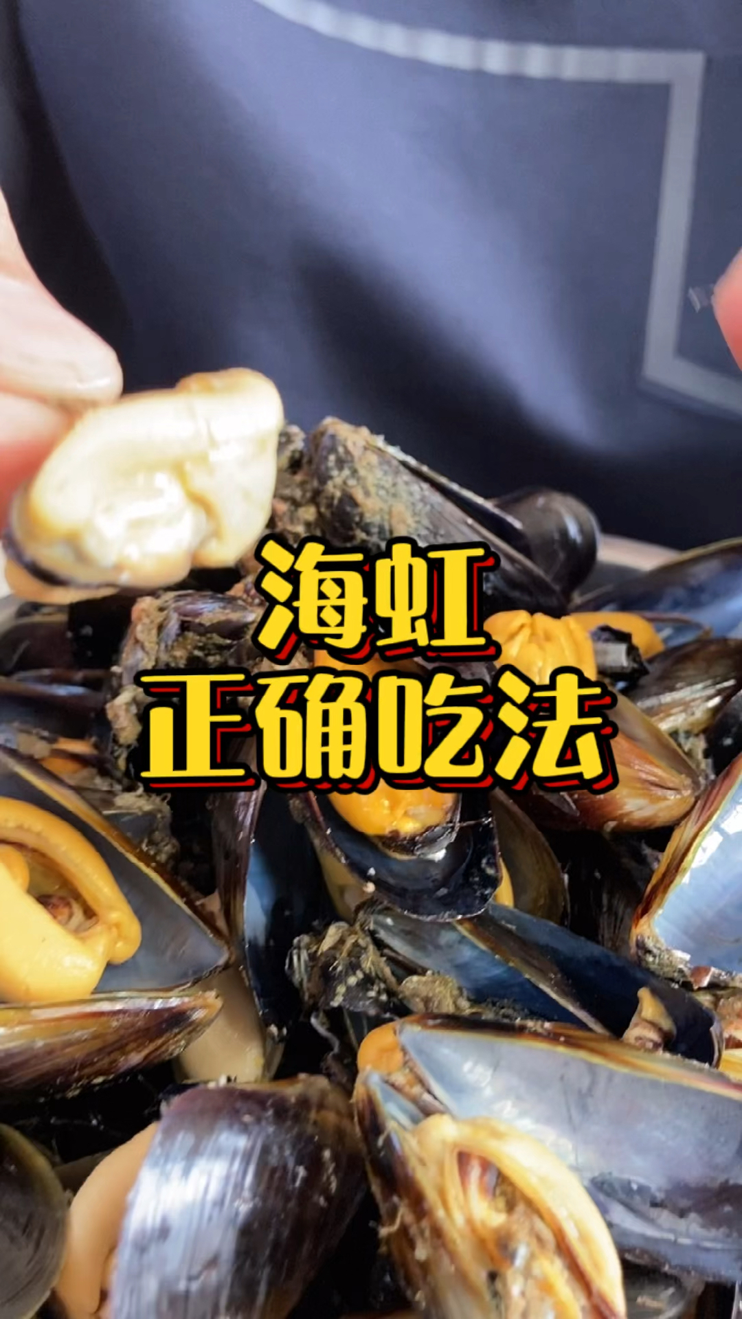 美食现在正是吃海虹的季节