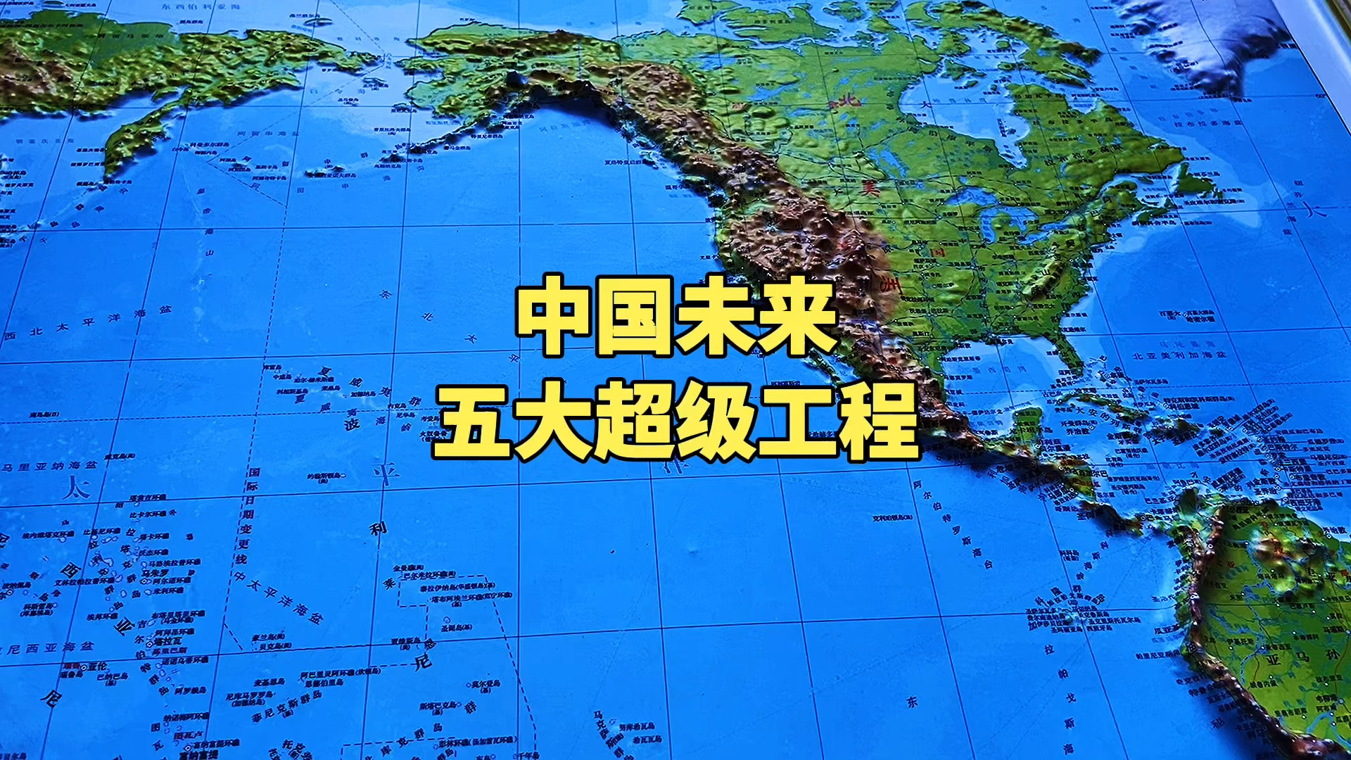 地形图#中国未来五大超级工程,每一个都让世界叹服!-度小视