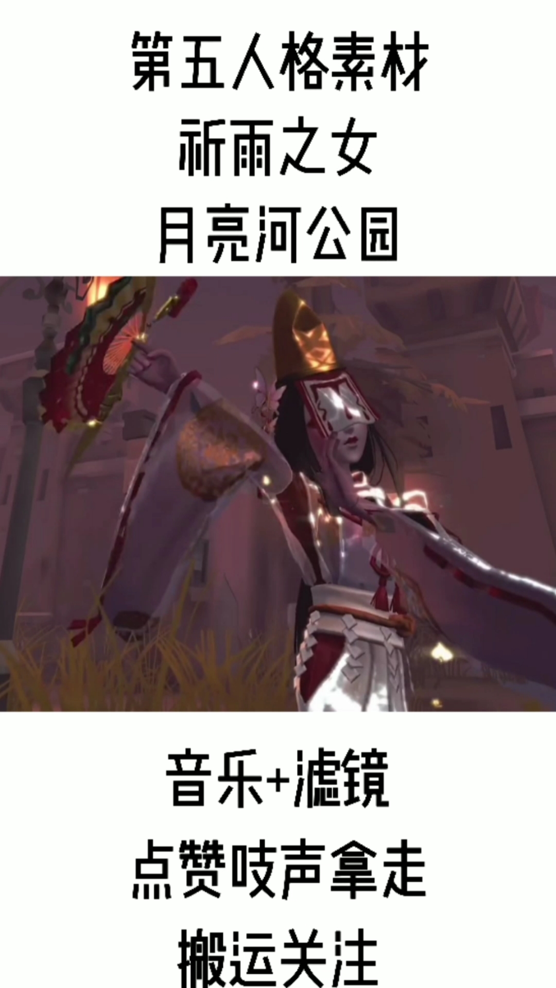 第五人格素材第五人格红蝶祈雨之女素材已授权