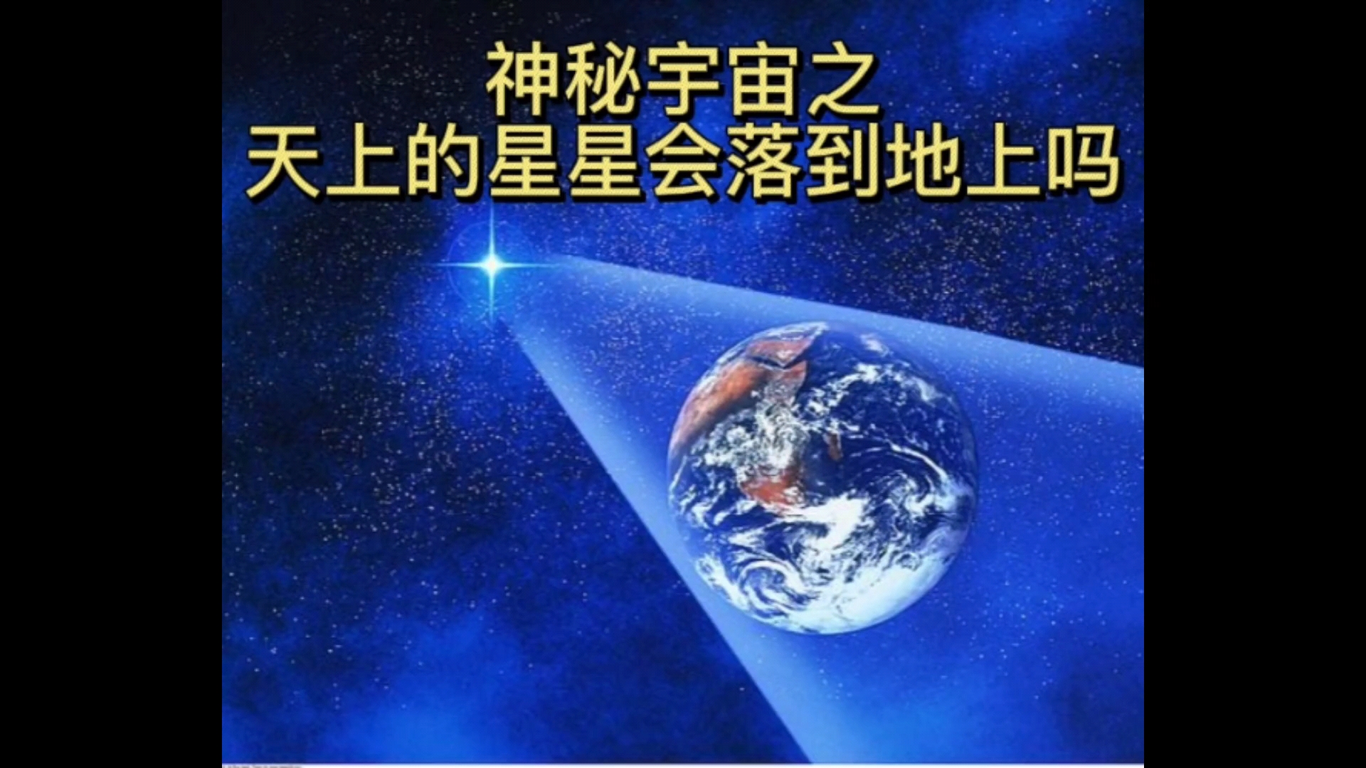 神秘巨星#神秘宇宙之天上的星星會落到地上嗎