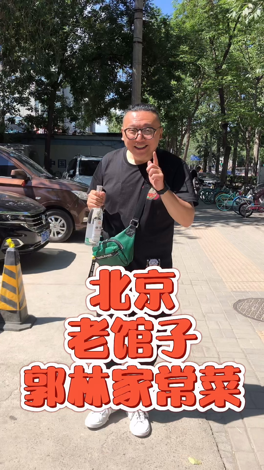 家乡特色美食#吃郭林老菜馆,喝谷选酒,那叫一个地道