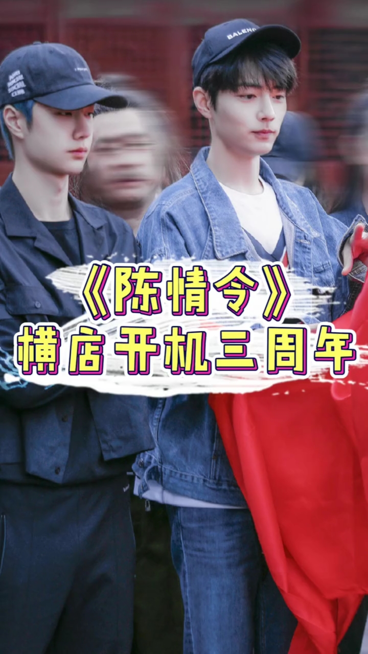 肖战##陈情令开机三周年!