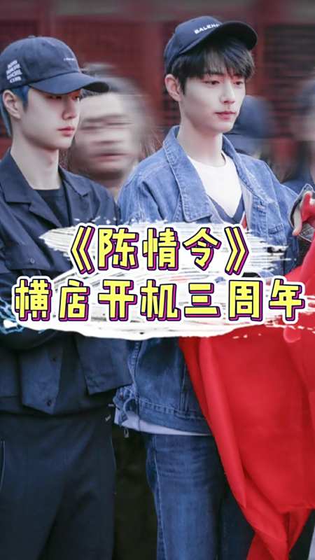 肖战#陈情令开机三周年!