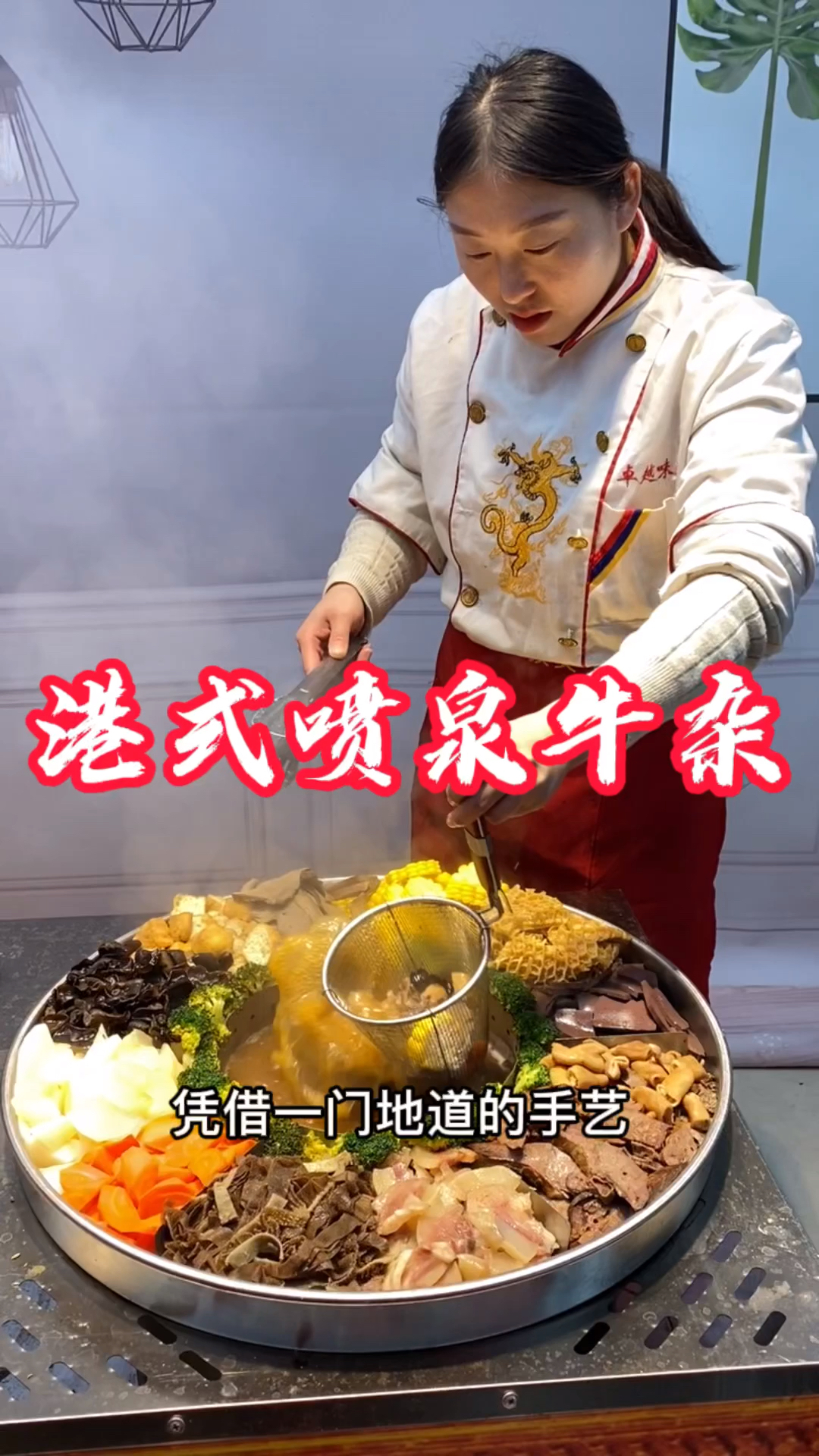 喷泉牛杂麻辣鲜香的喷泉牛杂来啦