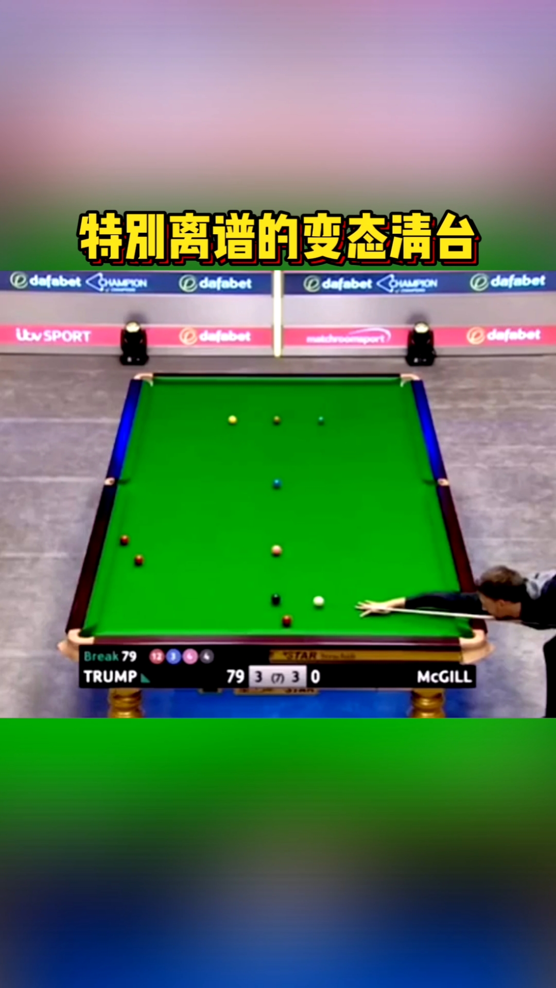台球#世界第一特鲁姆普的变态清台,真的是特别离谱!