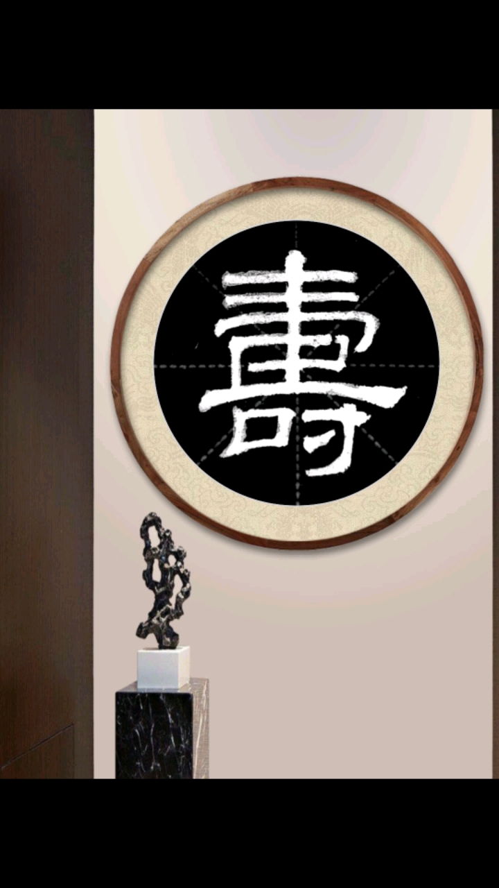 大家一起写隶书#隶书——寿