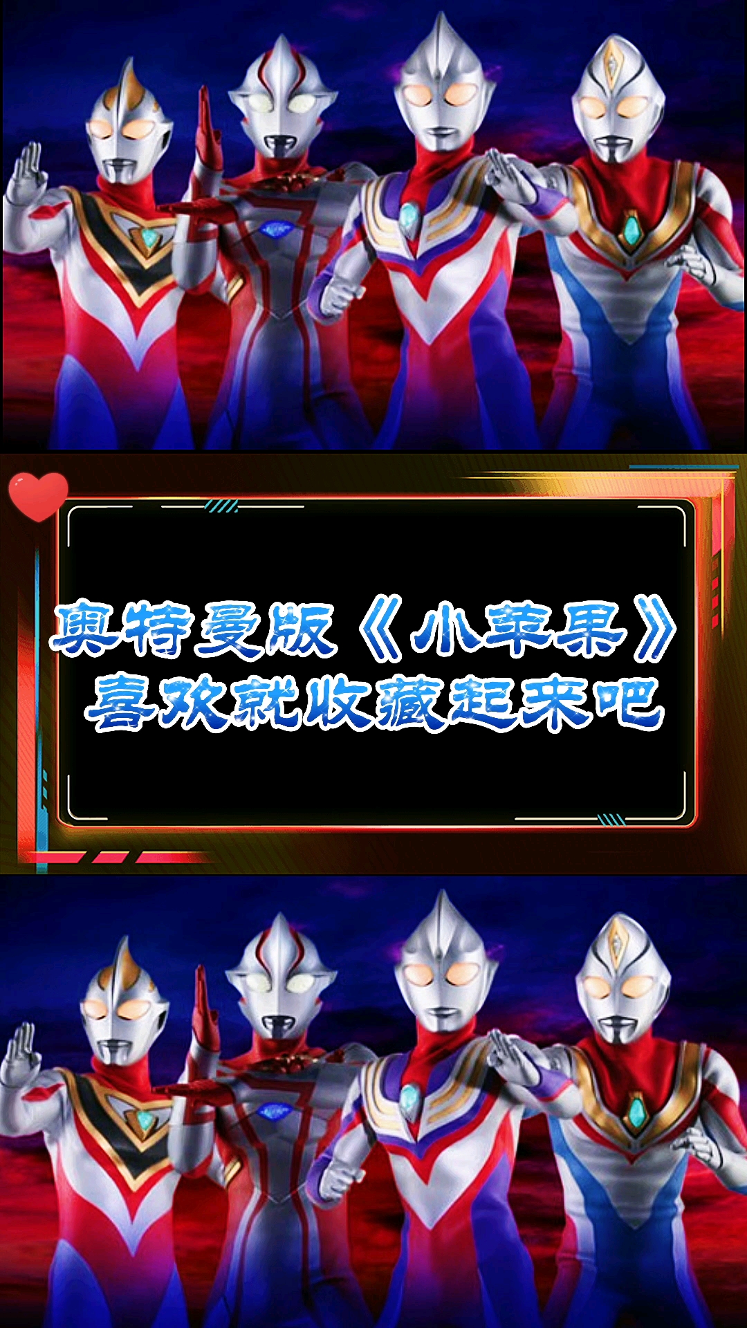 奥特曼#奥特曼版《小苹果》喜欢就收藏起来吧