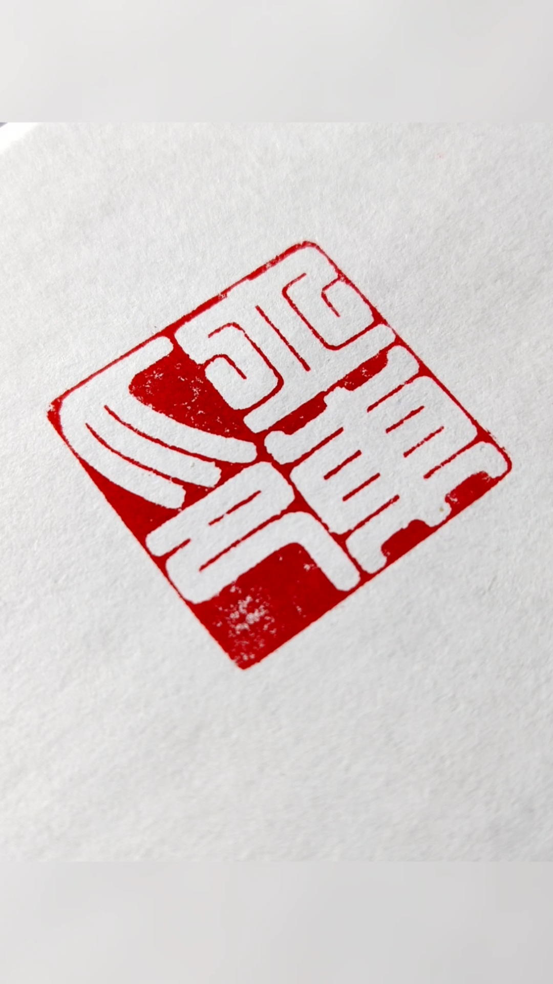 立冬印满白文适合四尺六尺作品使用