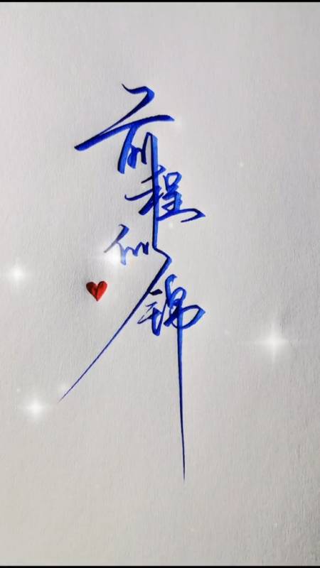 手写文字#后来才知道,前程似锦还有告别的意思.