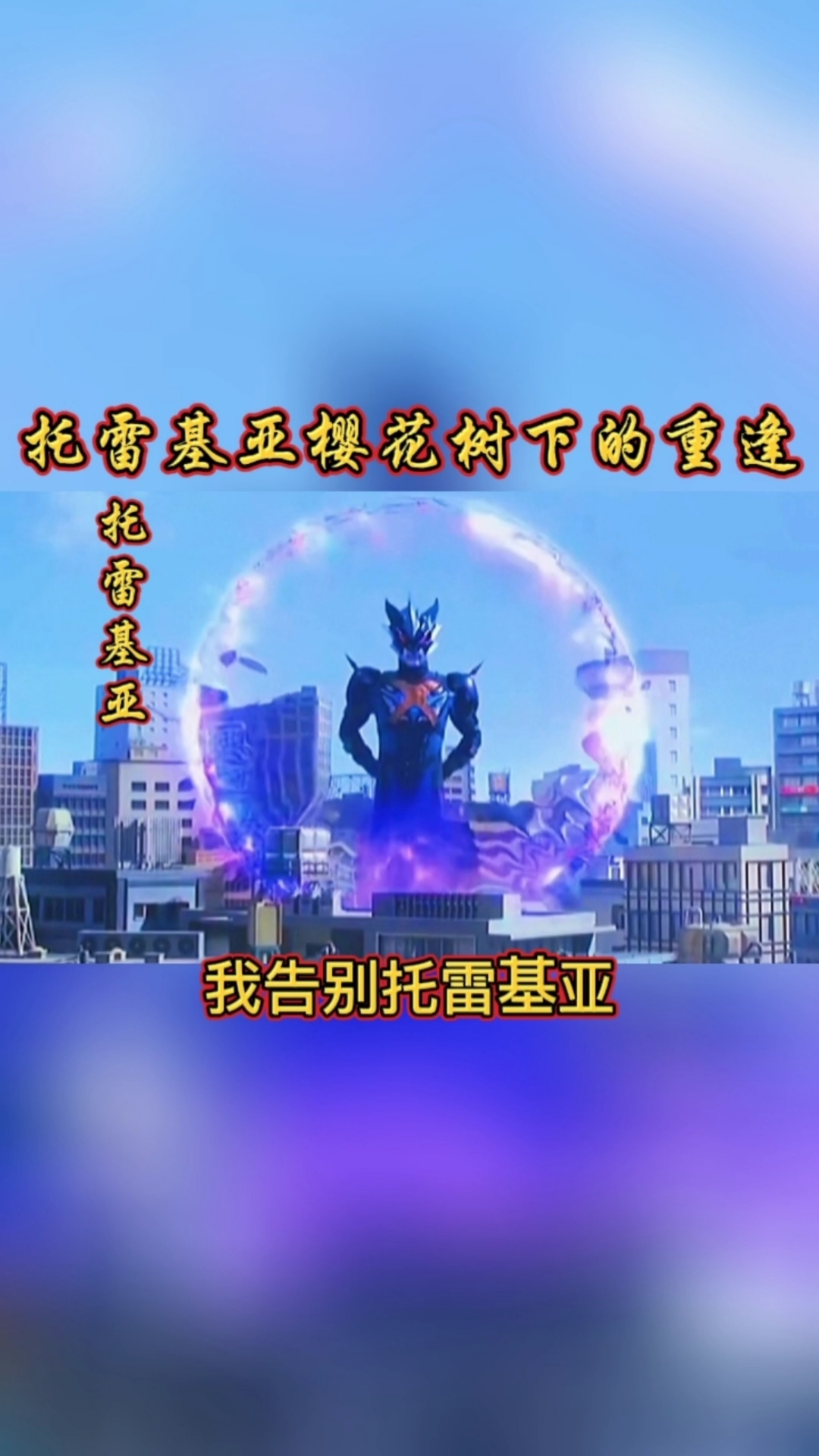 奥特曼#樱花树下的托雷基亚你爱了吗