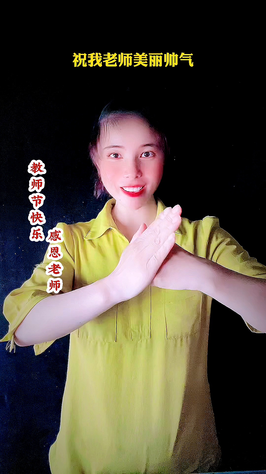热歌手势舞#祝所有老师教师节快乐