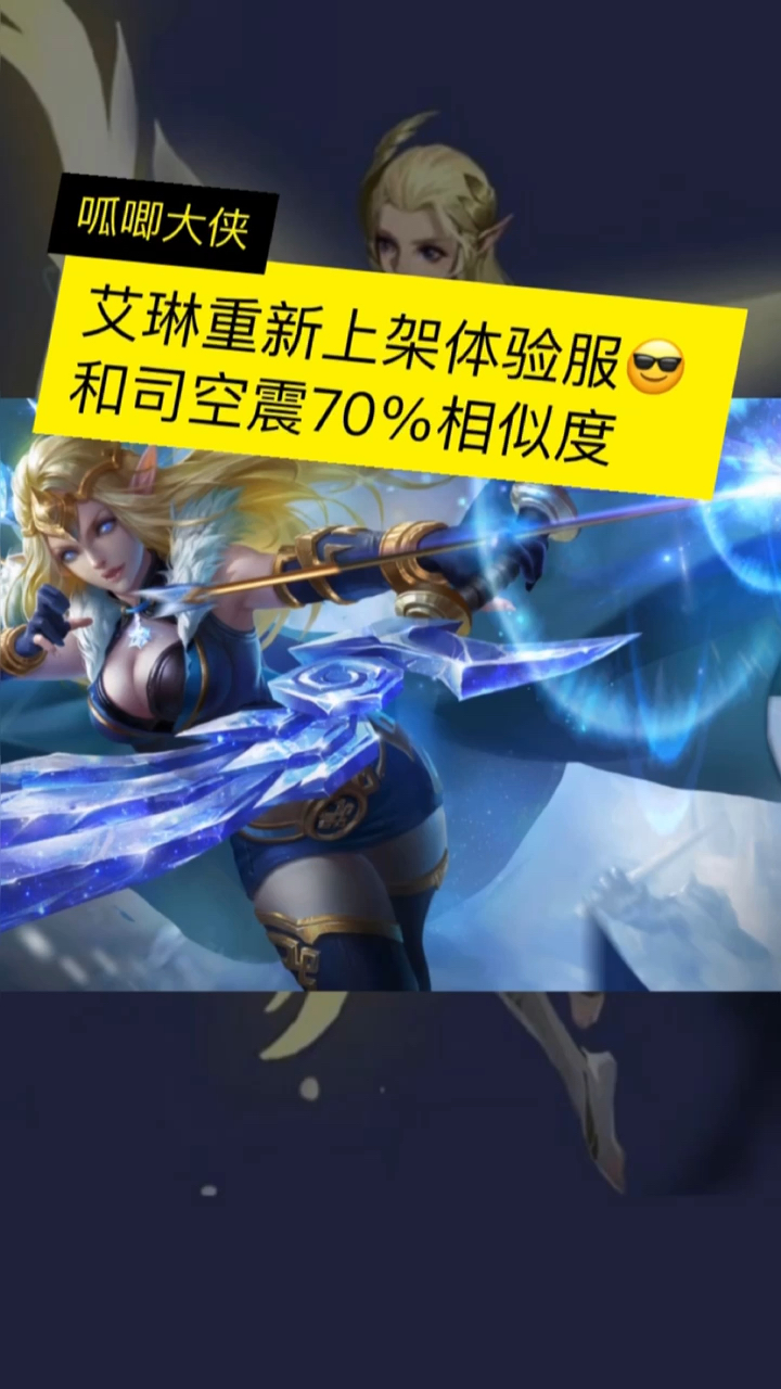 王者荣耀#艾琳重新上架体验服,竟然跟司空震相似度这么高