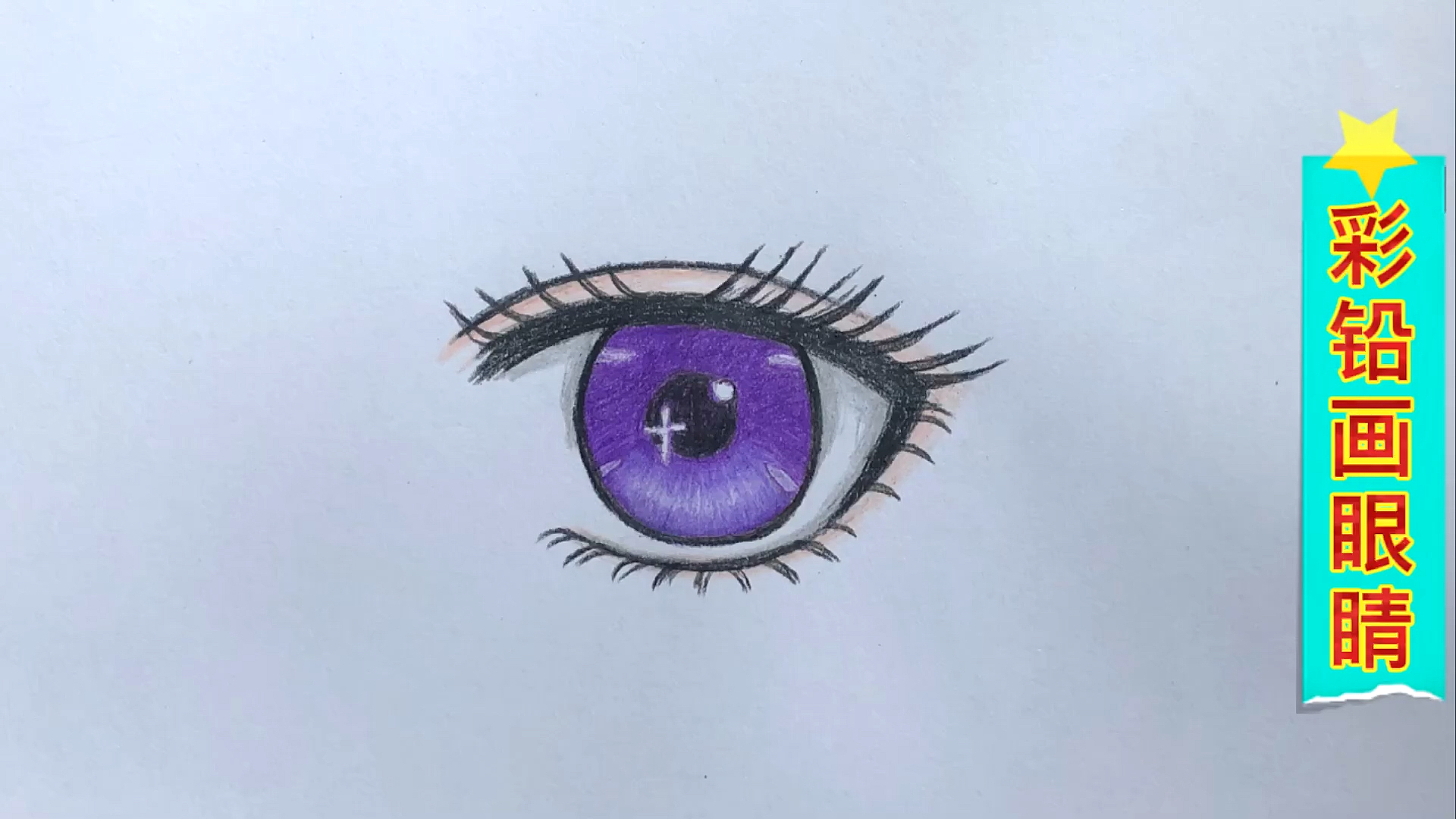 彩铅画彩铅画紫色动漫人物的眼睛
