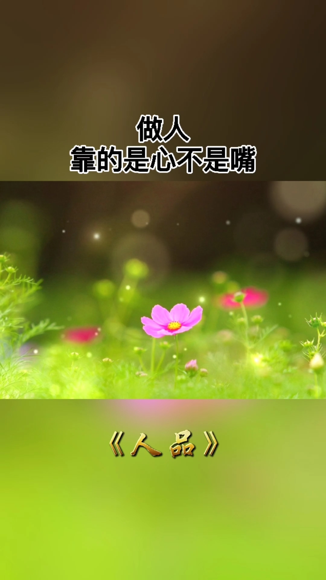 人品很重要#人品,是一个人最硬的底牌.