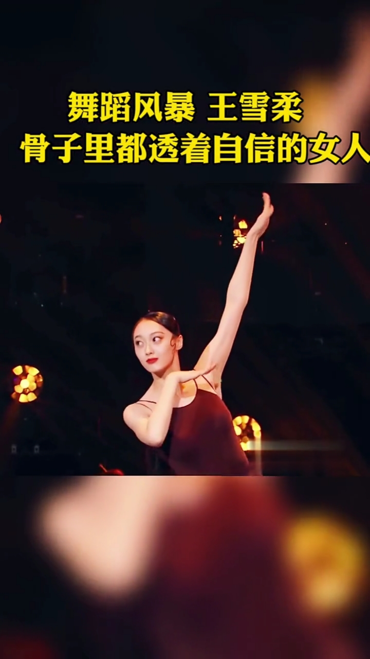 舞蹈风暴王雪柔一上台感觉整个舞台都是她的一袭红裙起舞似蝴蝶飞