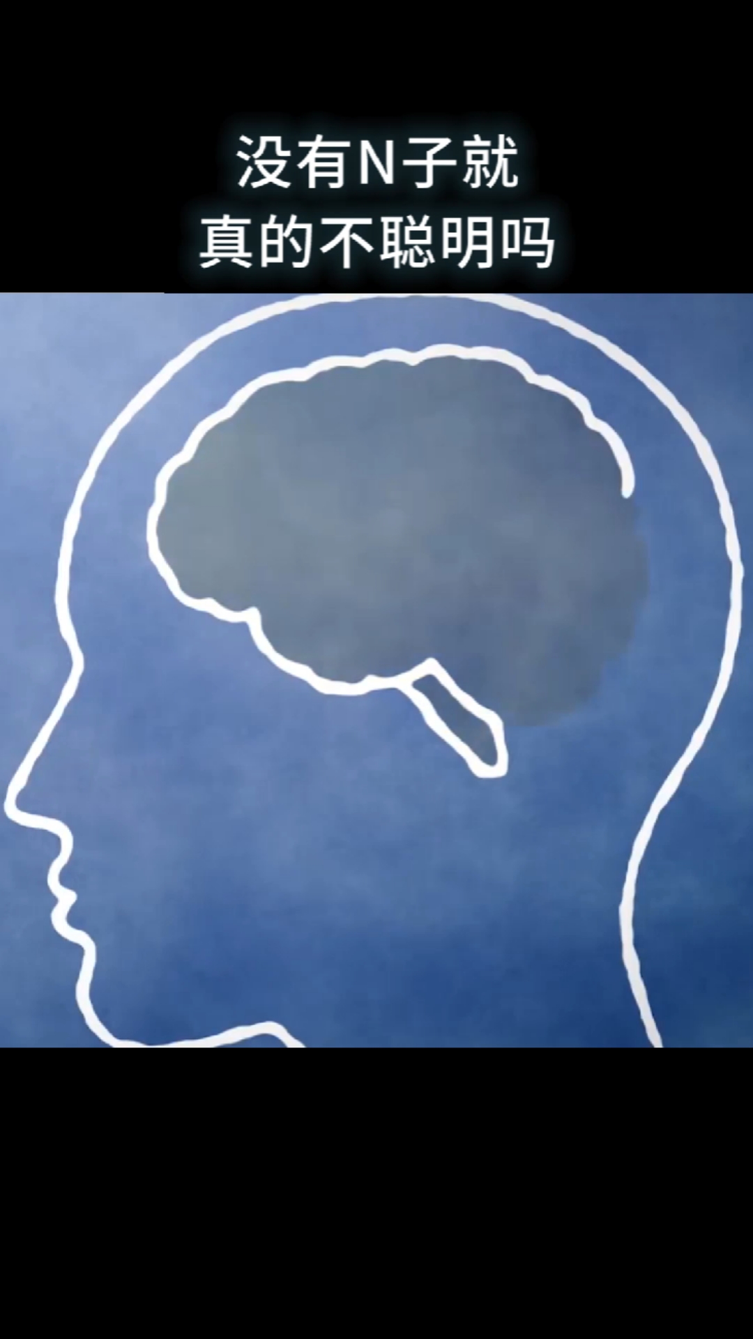 知识科普#没有脑子就真的不聪明吗?