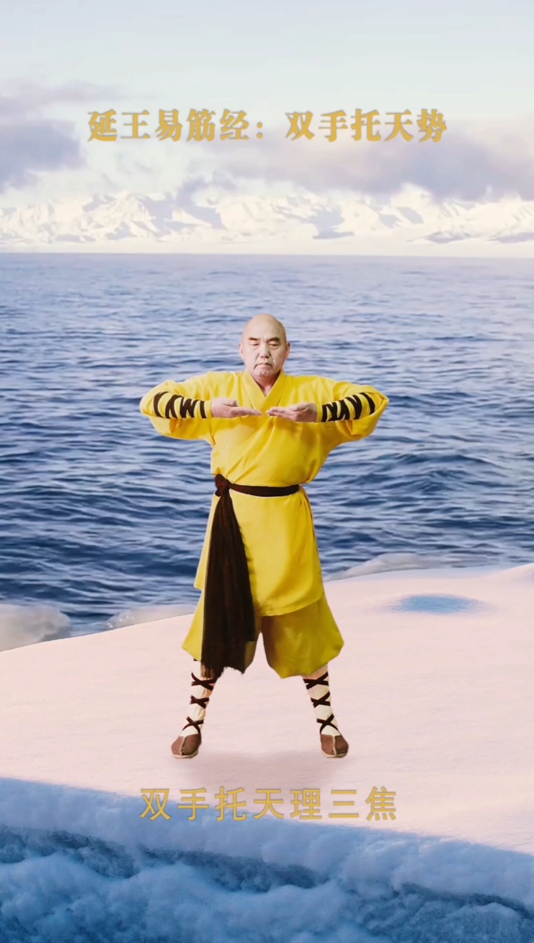 少林寺#易筋经#内功#双手托天势