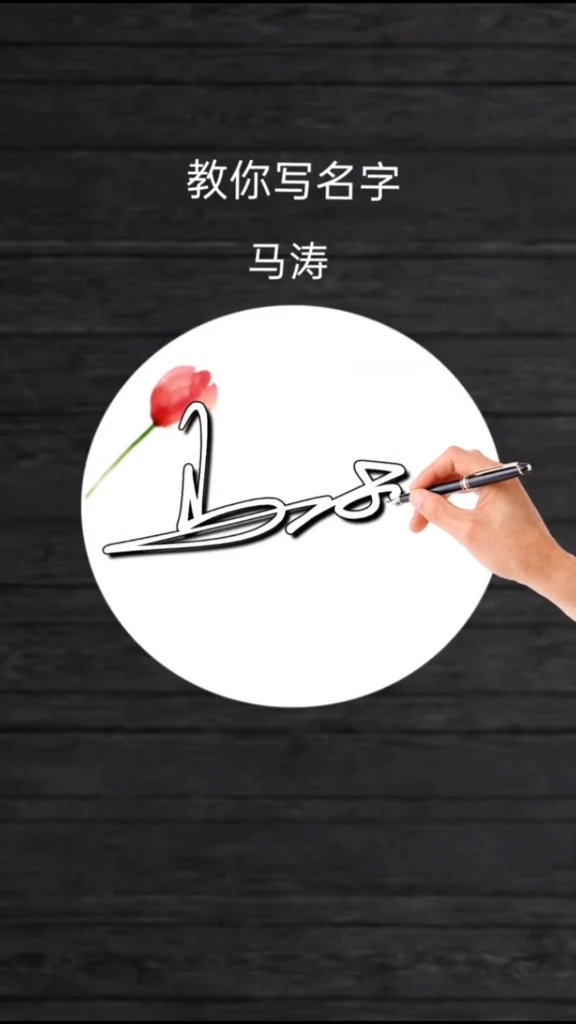 签名要有创意,怎么好看怎么美就怎么写#马涛你的名字写好了请惠存