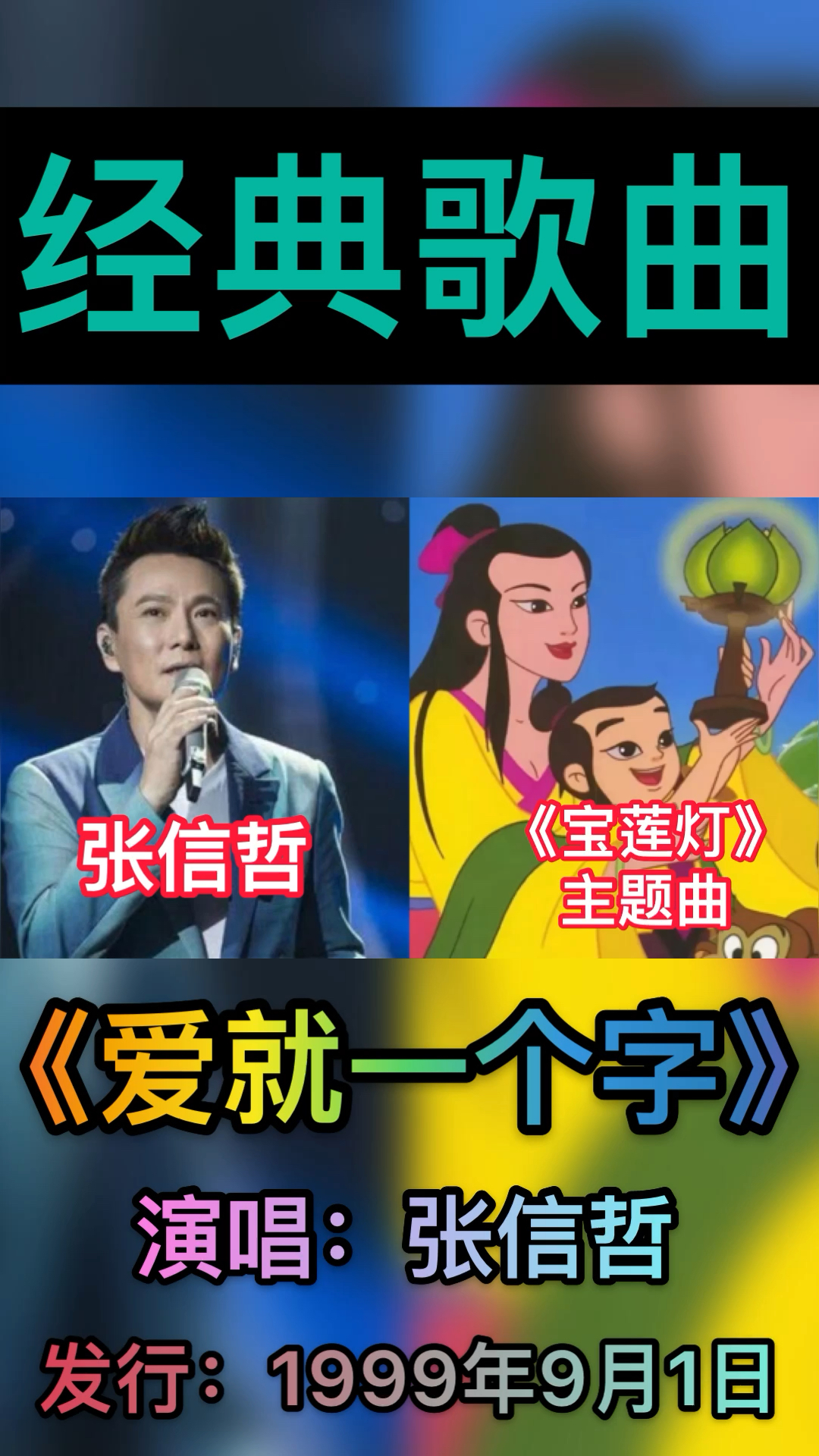音乐爱就一个字1999年由张信哲演唱宝莲灯片尾曲