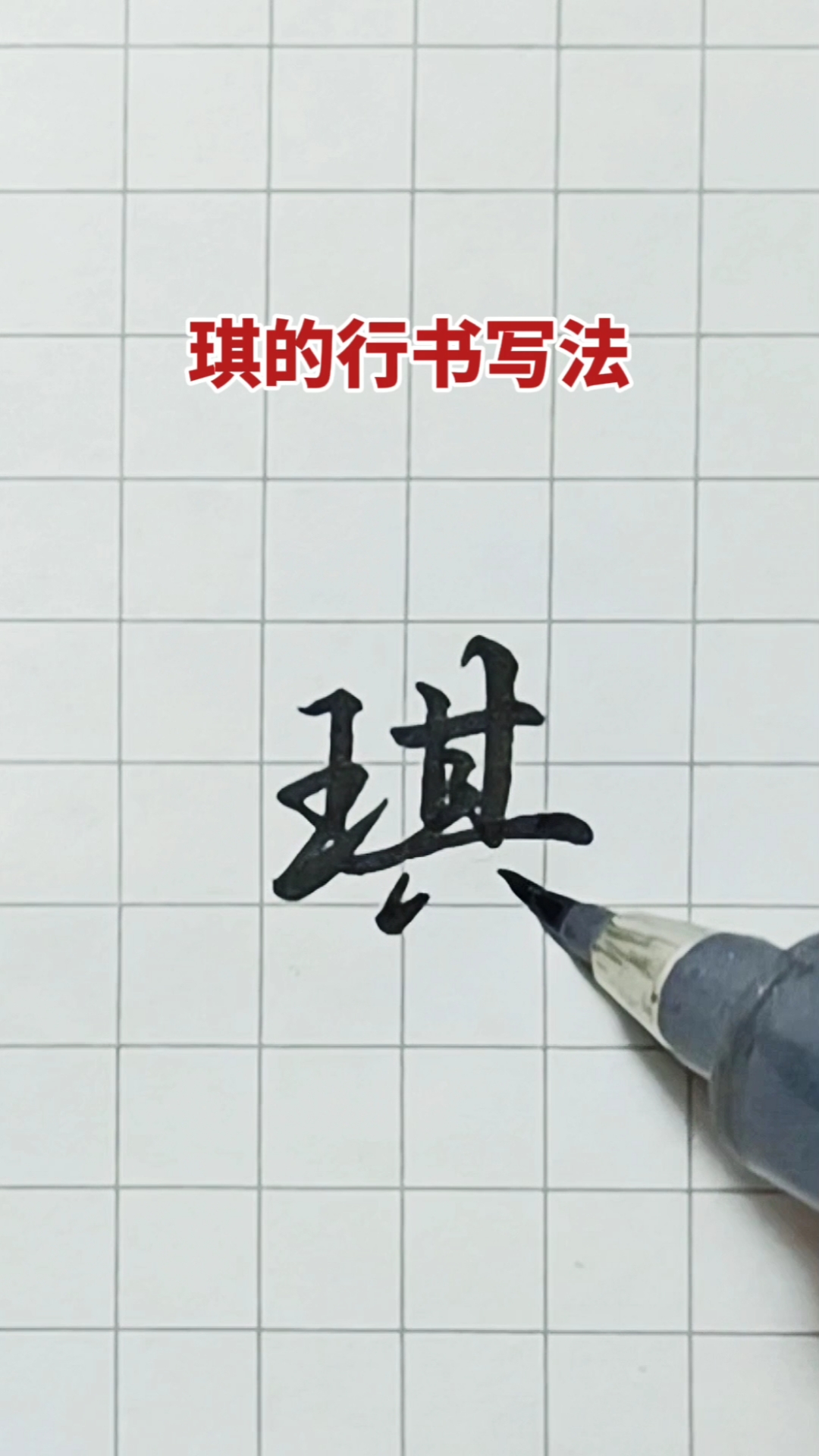 硬笔写人生琪字的行书写法