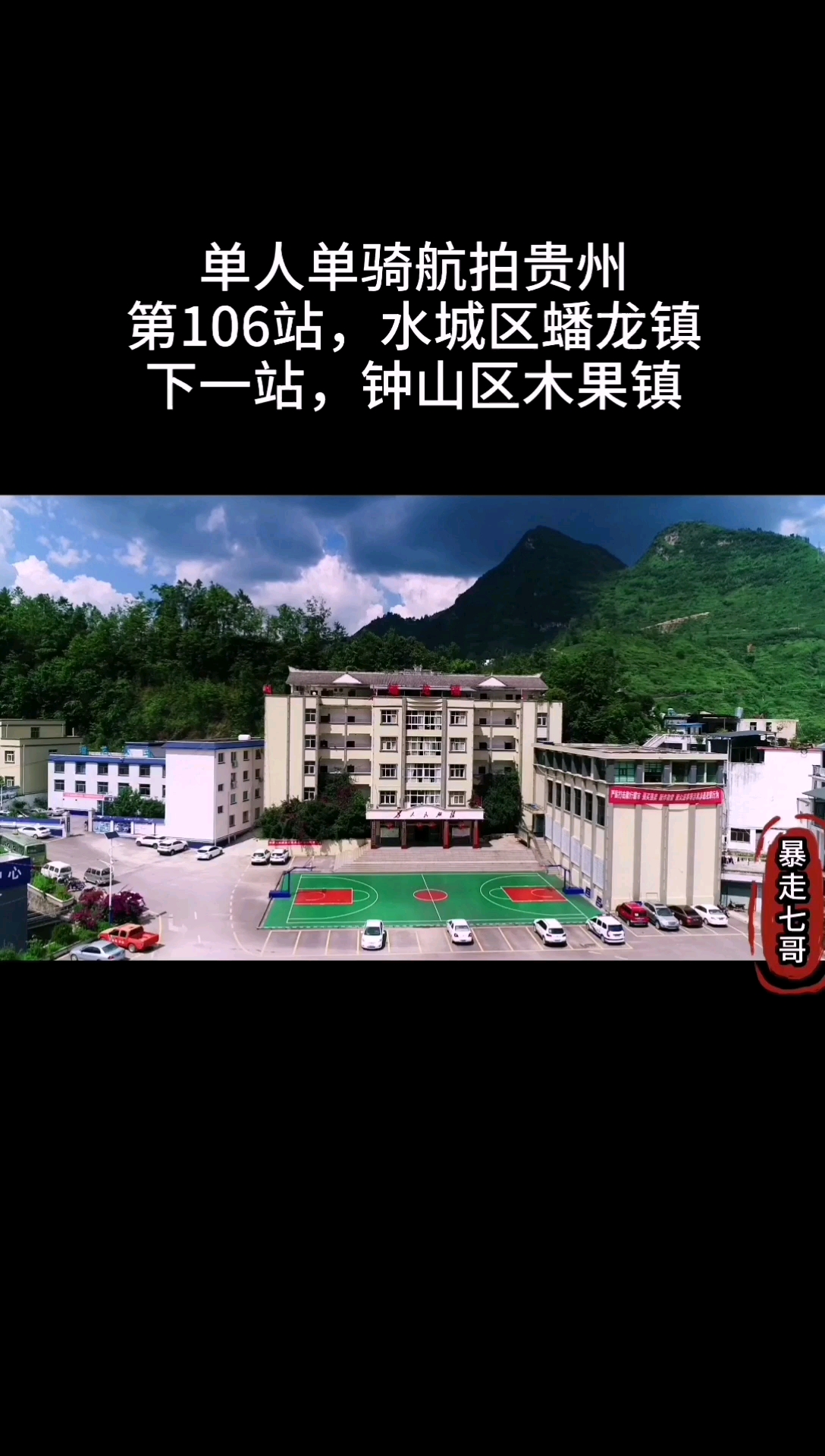 贵州#单人单骑航拍贵州,六盘水市水城区蟠龙镇,下一站钟山区木果镇