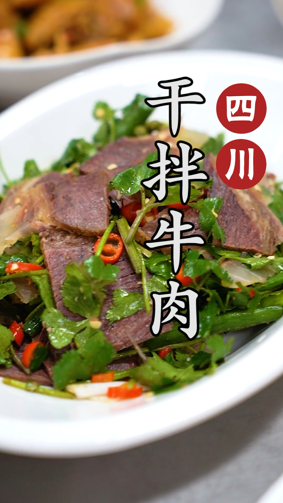 四川凉拌菜之干拌牛肉干的调味料反复拌打出来的牛肉劲道有嚼劲味道