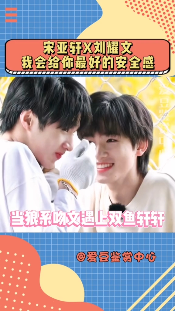 当双鱼座的宋亚轩遇上天生勇敢的刘耀文安全感从这一刻开始就从未消失