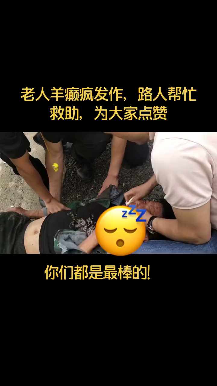 老人羊癫疯发作,路人伸出援助之手,为你们点赞