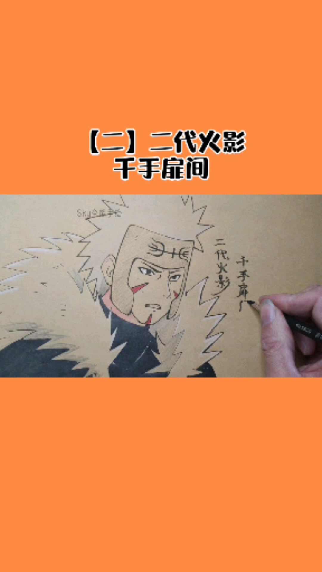 火影忍者#手绘二代火影人物千手扉间.