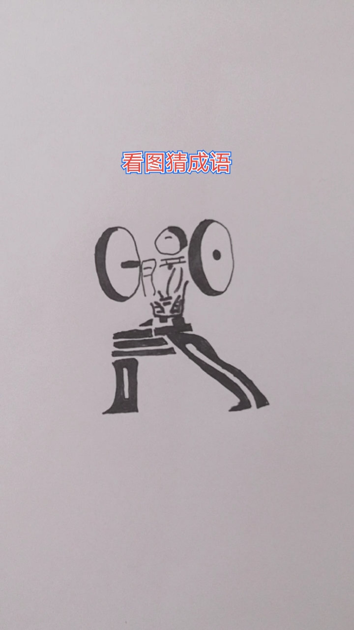 看图猜成语#看图猜四字成语