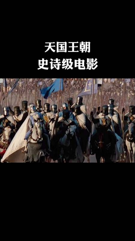 天国王朝,史诗级电影,绝对震撼
