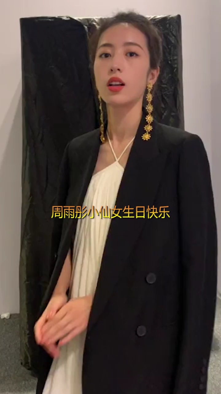 娱乐#周雨彤,小仙女,生日快乐