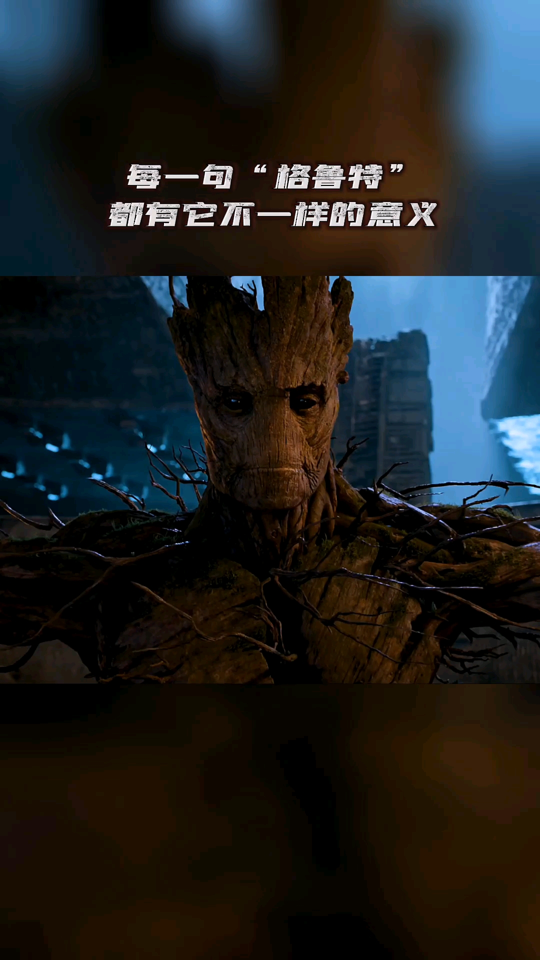 漫威每一句格鲁特都有它不一样的意义