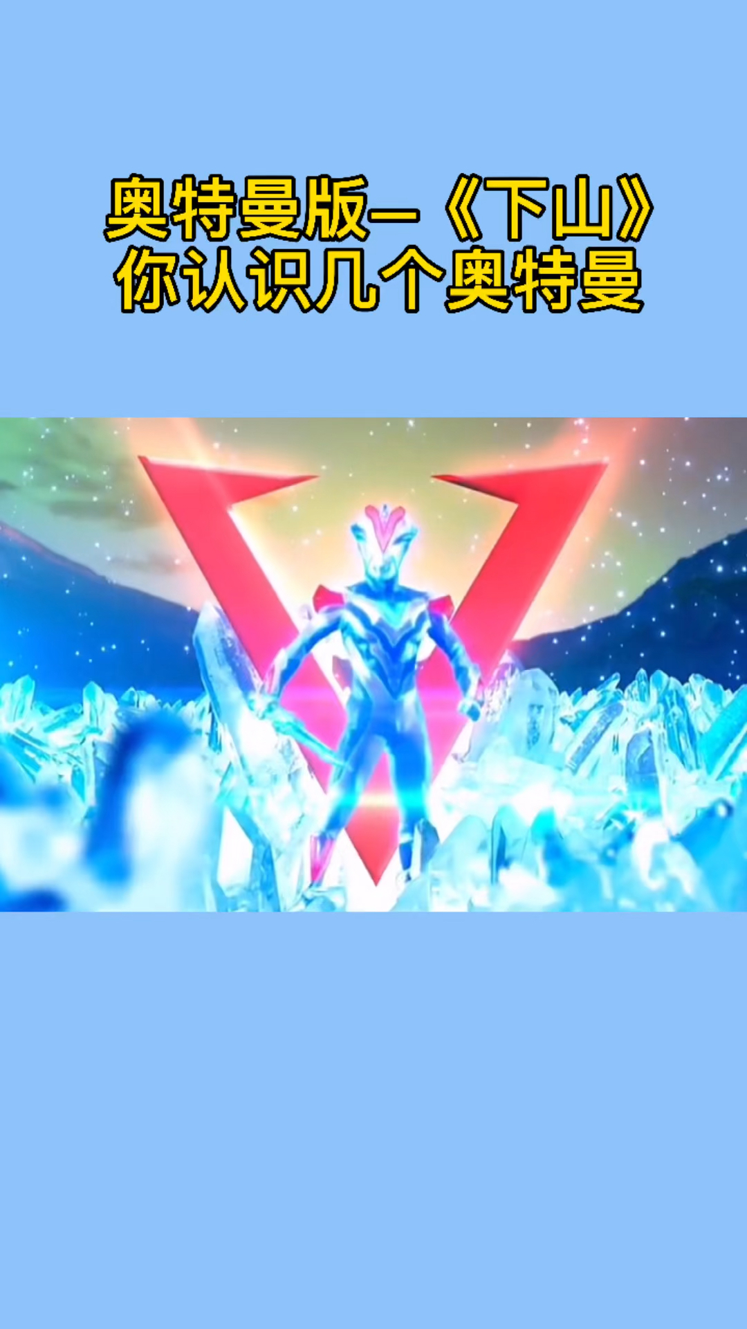 奥特曼#你认识《下山》里面的几个奥特曼?