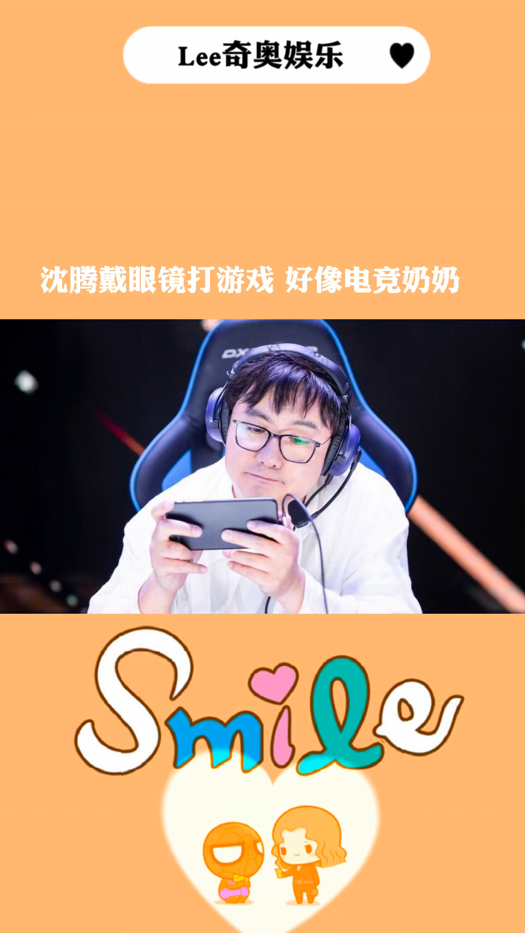 我要上热门#沈腾戴眼镜打游戏好像电竞奶奶