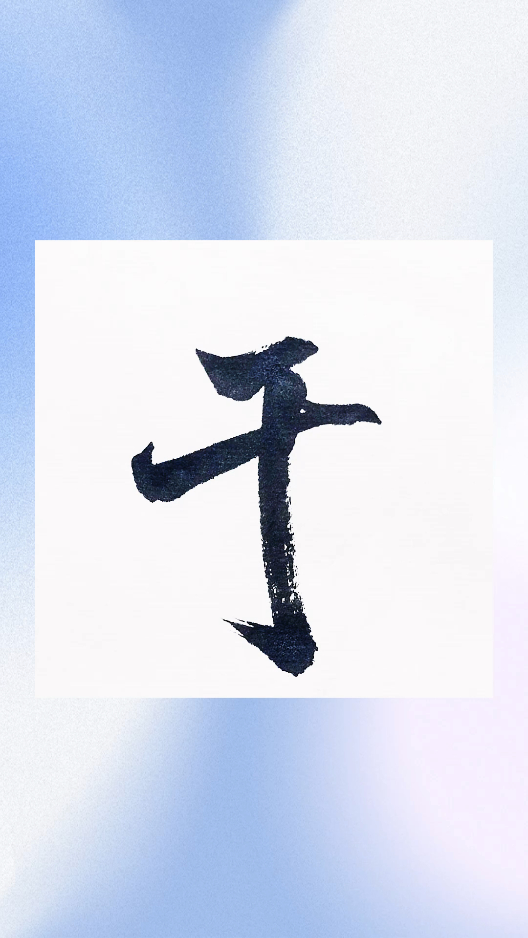 全民书法秀#米芾离骚经于字的行书如何写