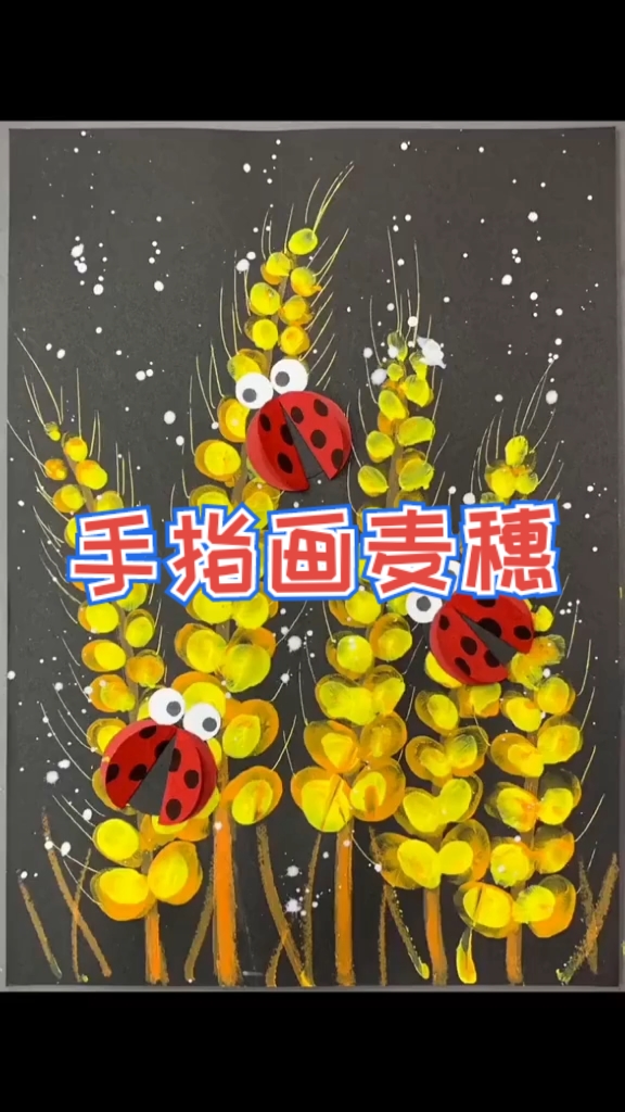 手工制作#手指画黄金麦穗,简单又好看,赶快试试吧!