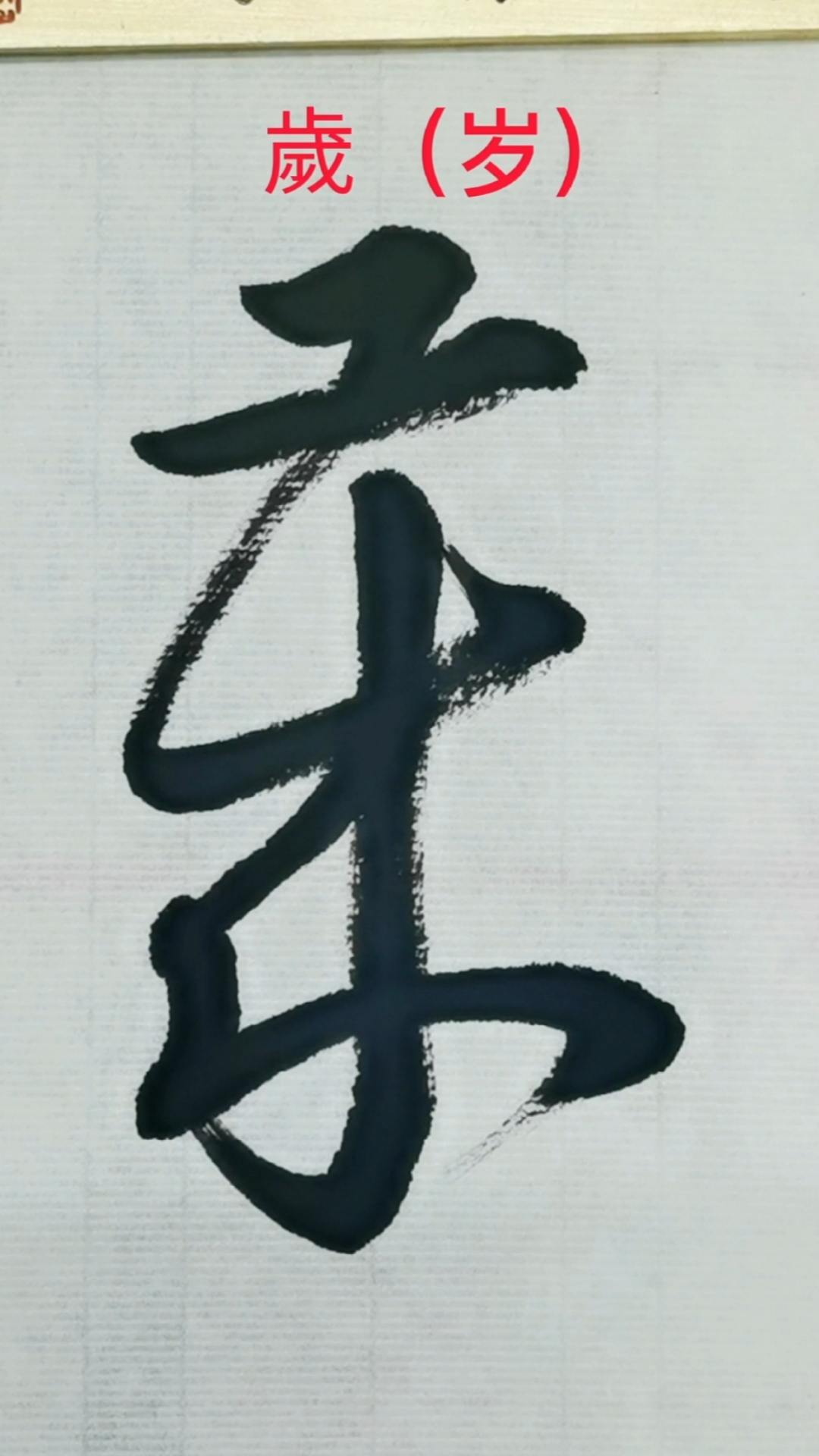 一起写草书#练习草书"岁"