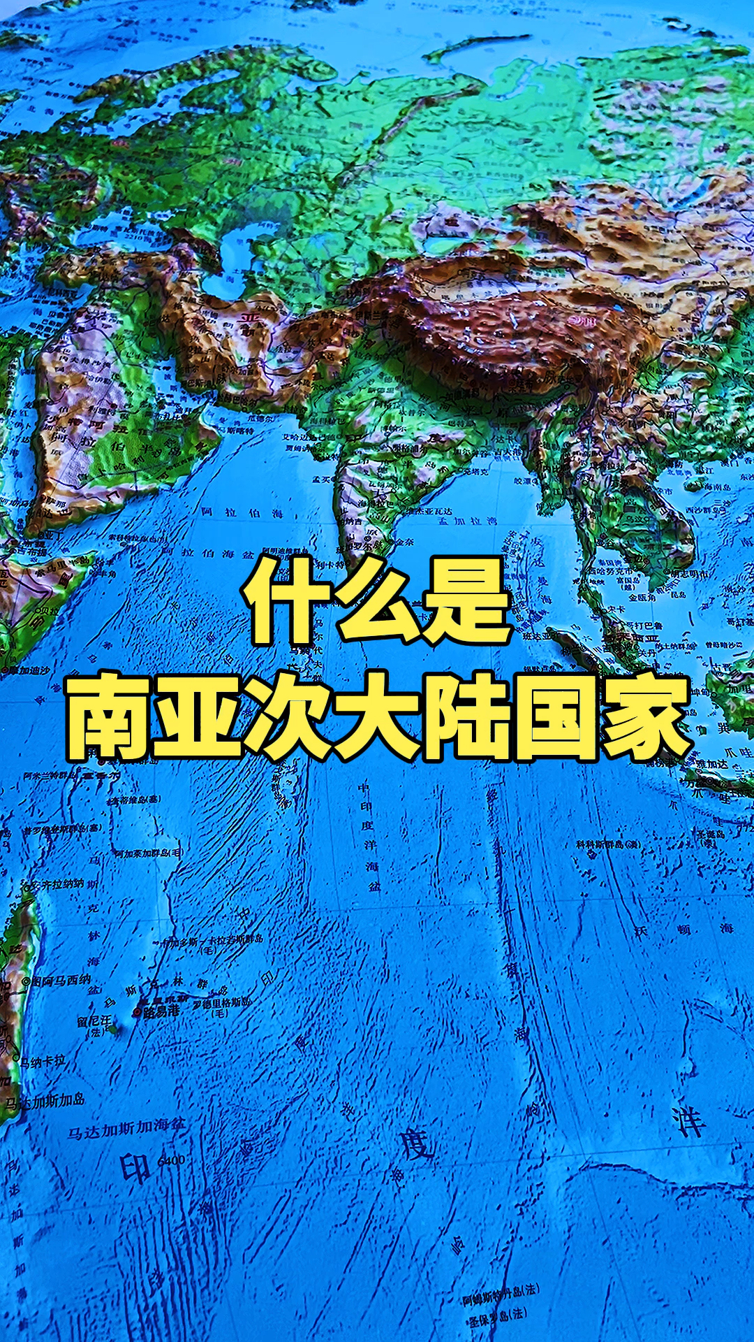 涨知识,什么是南亚次大陆国家
