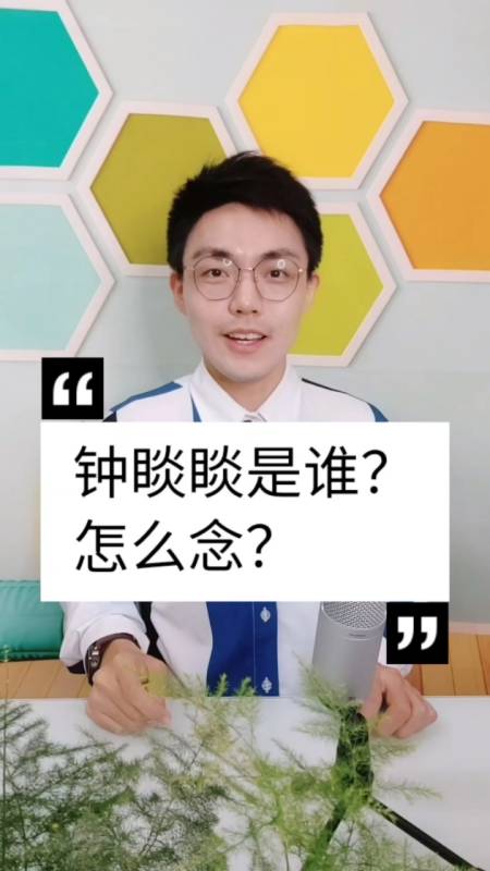 全民涨知识#钟睒睒,三个字两个不会念?看视频就知道了!