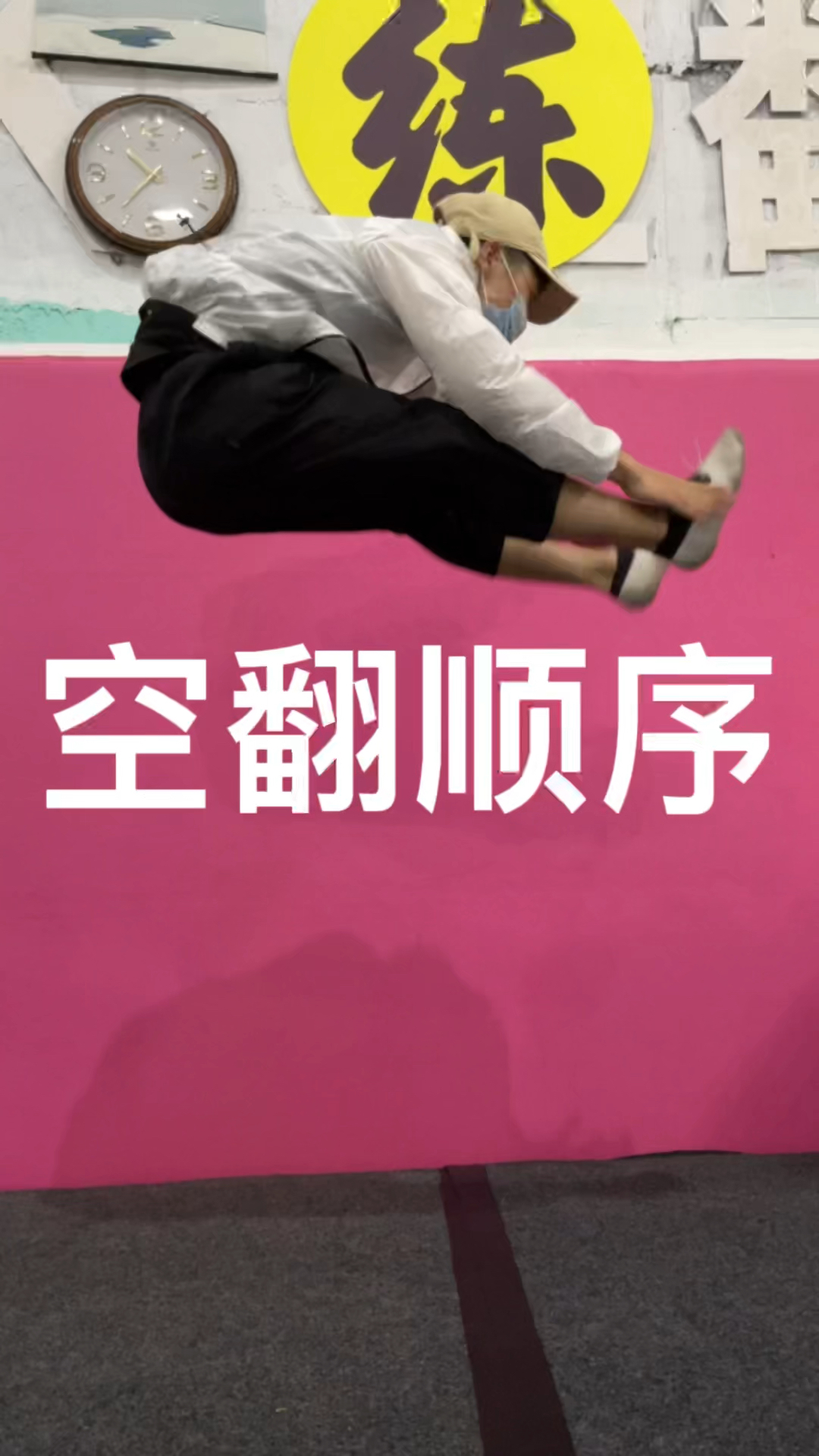 跑酷#后空翻教学来了合肥空翻学校学员演示