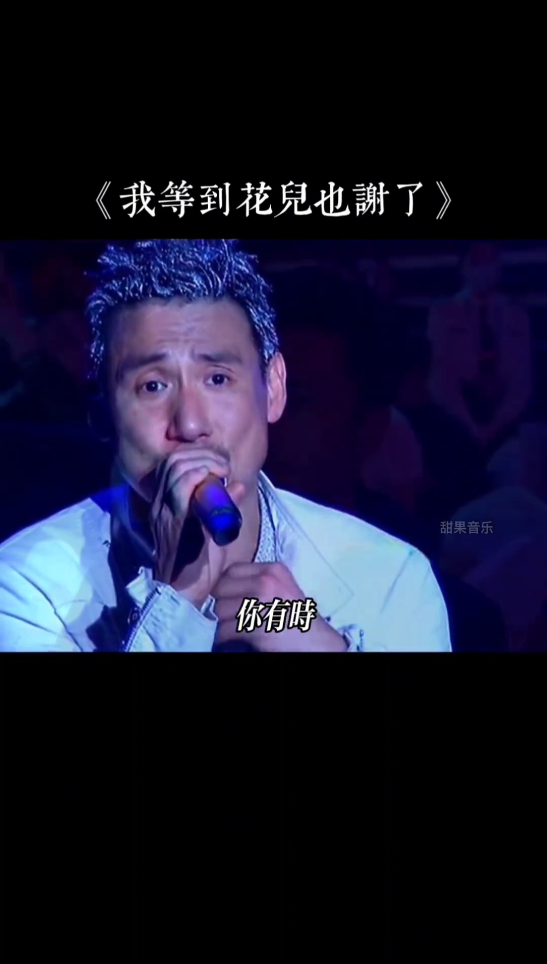 音乐开口自带混响无敌的清唱不愧是亚洲第一歌神张学友我等到花儿也谢